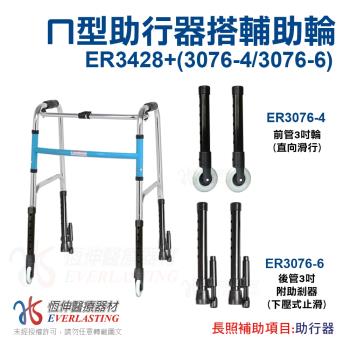 【恆伸醫療器材】ER-3428 1吋普通本色亮銀色助行器+3吋直向輔助輪&輔助器(藍/黑 隨機出貨)
