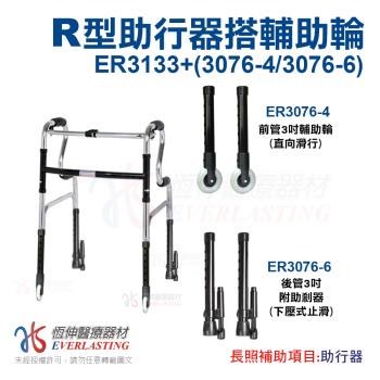 【恆伸醫療器材】ER-3133 R型助行器+3吋直向輔助輪&輔助器(顏色隨機出貨)