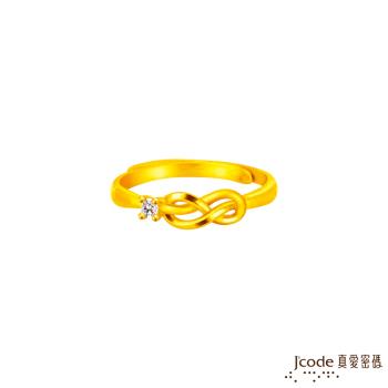 Jcode真愛密碼金飾 無限賺黃金戒指
