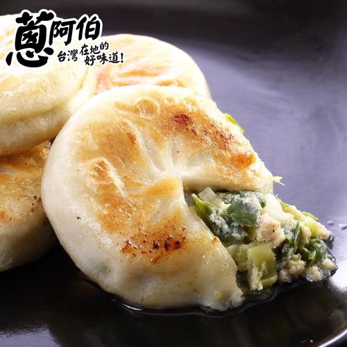 【蔥阿伯】宜蘭蔥肉餡餅x3包 (28gx30顆x3包)