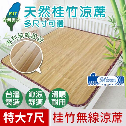 米夢家居】台灣製造-天然桂竹寬版無線涼蓆-雙人加大加長7尺|雙人加大