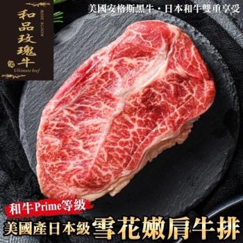 和品玫瑰牛-美國產和牛等級嫩肩雪花牛排(1片/每片150g±10%)