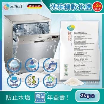 德國Sonett律動 洗碗機專用環保去水垢軟化鹽 2kgx2袋