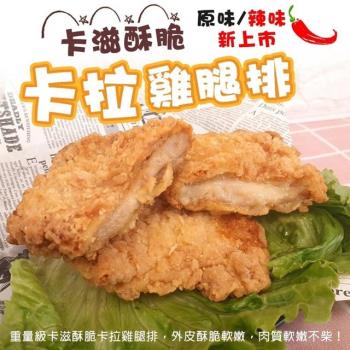 海肉管家-黃金酥脆XL號卡啦雞腿排1包(每包2片/每片約130g±10%)