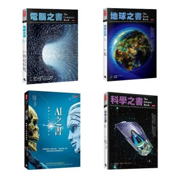 最強科學百科：AI之書 + 科學之書 + 電腦之書 + 地球之書