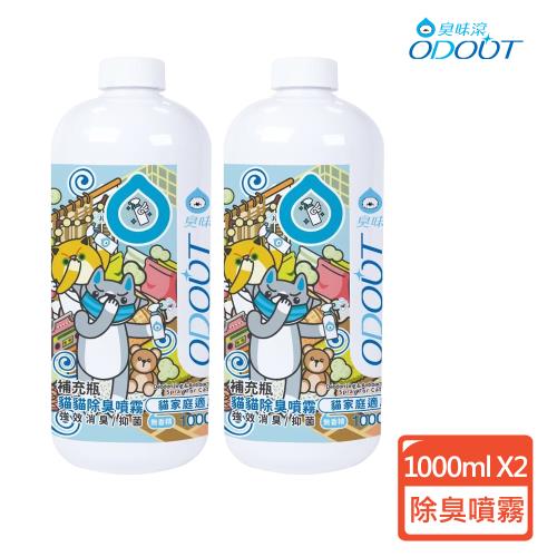 ODOUT 臭味滾 貓用 除臭/抑菌噴霧補充瓶(1000ML*2瓶)