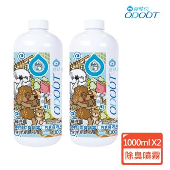 ODOUT 臭味滾 狗用 除臭/抑菌噴霧補充瓶(1000ML*2瓶)