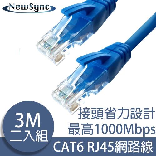 NewSync Cat6超高速乙太網路傳輸線 3M/2入