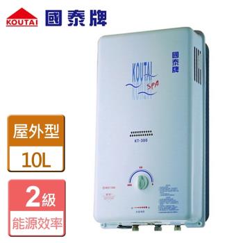 【國泰】KT-300 - 屋外型熱水器-10公升-北北基含基本安裝