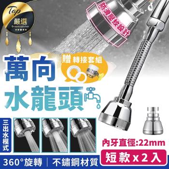 【捕夢網】萬向水龍頭起泡器 短款.2入組 三段出水 水龍頭花灑 水龍頭延伸器 省水水龍頭