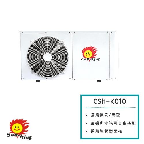 昶新Sun-King高效能家庭式側排風CSH-K010分體機熱泵熱水器