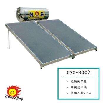 昶新SUNKING - CSC-3002平板式太陽能熱水器(淋浴約5-7人）