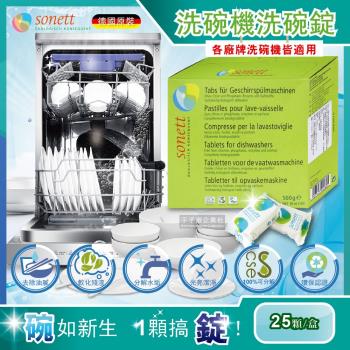德國Sonett律動 洗碗機專用碗盤清潔錠 環保洗碗錠 25顆盒裝 (各洗碗機皆適用)
