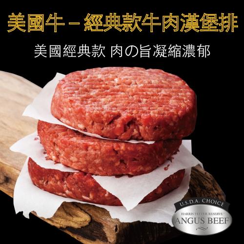 【豪鮮牛肉】 超厚美式牛肉漢堡排20片(200g/片)