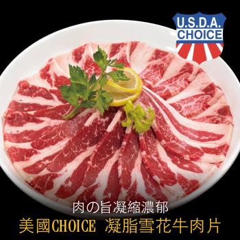 豪鮮牛肉 美國凝脂厚切雪花牛肉片12包(200G+-10%/包)