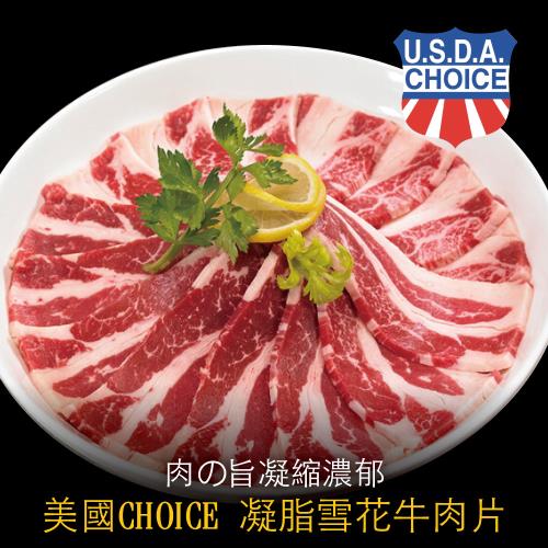 豪鮮牛肉 美國凝脂厚切雪花牛肉片8包(200G+-10%/包)