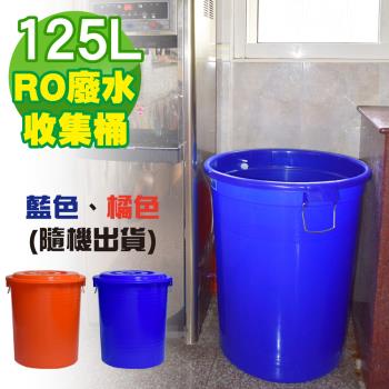 G+ 居家 台製RO廢水收集桶 125L (附蓋-1入組)隨機色出貨