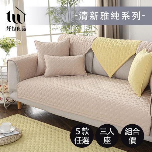 【好物良品】三人座《清新雅純系列》現代風棉立體刺繡防滑沙發墊組合 (5款任選)