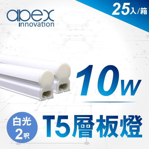 【APEX】T5 LED 全塑層板燈(串接型) 2呎10W(25入)