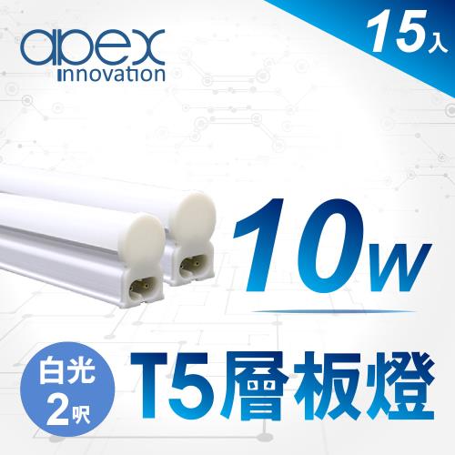 【APEX】T5 LED 全塑層板燈(串接型) 2呎10W(15入)
