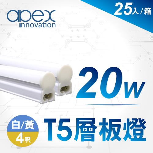 【APEX】T5 LED 全塑層板燈(串接型) 4呎20W(25入)