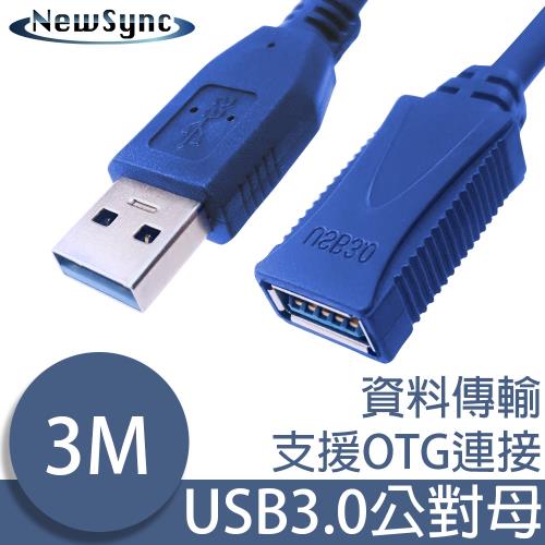 NewSync USB3.0公對母超光速延長線/資料傳輸線 3M
