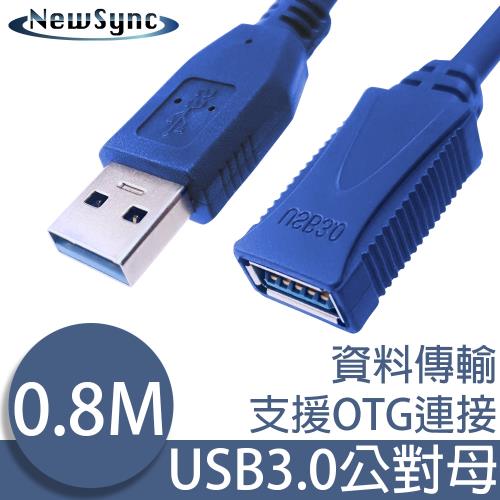 NewSync USB3.0公對母超光速延長線/資料傳輸線 0.8M