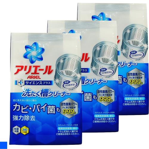 日本 P&G ARIEL 酵素 洗衣槽 除臭清潔劑 250g 3入組
