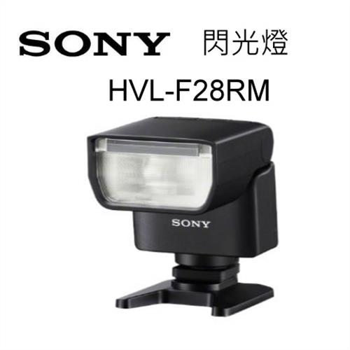 SONY HVL-F28RM閃光燈 內建無線電遙控控制 ~台灣索尼公司貨(原廠配件)