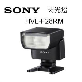 SONY HVL-F28RM閃光燈 內建無線電遙控控制 ~台灣索尼公司貨(原廠配件)
