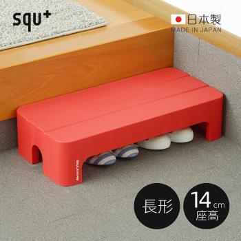 日本squ+ Decora step日製長形多功能墊腳椅凳-高14cm-3色可選