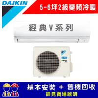 【DAIKIN 大金】二級能效 FTHF30VAVLT/RHF30VAVLT (經典V系列4-6坪冷暖變頻分離冷氣) 