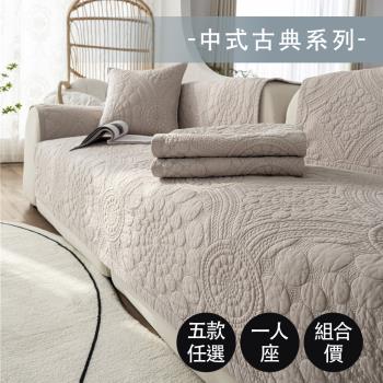 【好物良品】一人座組合 中式古典系列全棉立體防滑刺繡沙發墊組合（5款任選）坐椅背墊 沙發布 保護保潔墊 靠背巾