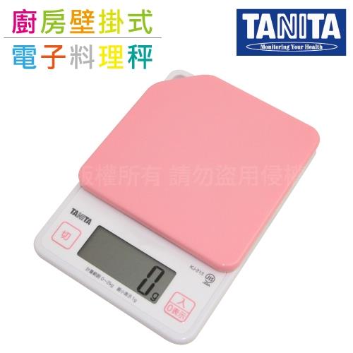 【TANITA】廚房迷你掛壁式電子料理秤&amp;電子秤-2kg-粉色(KJ-213-PK)