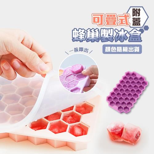 超值二入組【KNF 康尼菲】可疊式附蓋蜂巢製冰盒