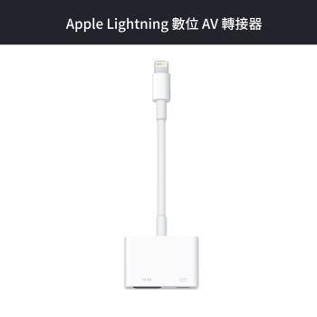 Apple Lightning 數位 AV 轉接器