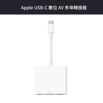 Apple USB-C 數位 AV 多埠轉接器