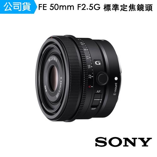 SONY FE 50mm F2.5G 標準定焦鏡頭-SEL50F25G(公司貨)