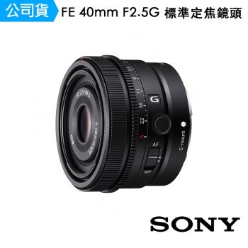 SONY FE 40mm F2.5G 標準定焦鏡頭-SEL40F25G(公司貨)