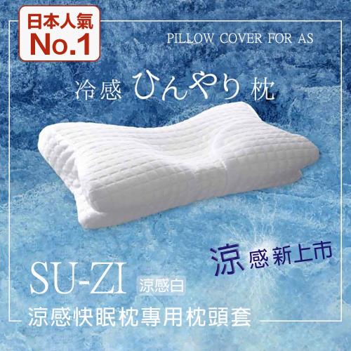 SU-ZI 日本 AS快眠枕 快眠止鼾枕 專用枕頭套 替換枕頭套 涼感枕頭套 (AZ-535)