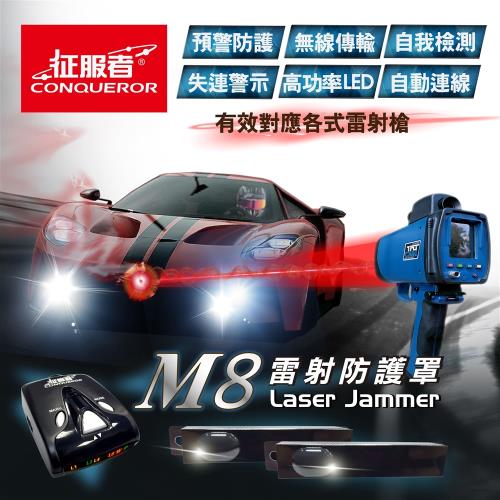  CONQUEROR征服者 新M8 雷射防護罩