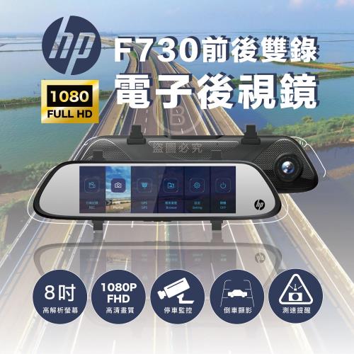 HP 惠普 F730 前後雙錄+測速 1080P 雙鏡頭行車紀錄器 8吋高解析大螢幕 3年保固