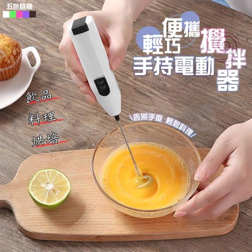超值二入組【KNF 康尼菲】輕巧便攜手持電動攪拌器