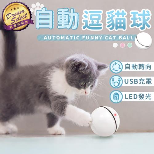 【DREAMSELECT】LED雷射光點自動逗貓球 貓玩具