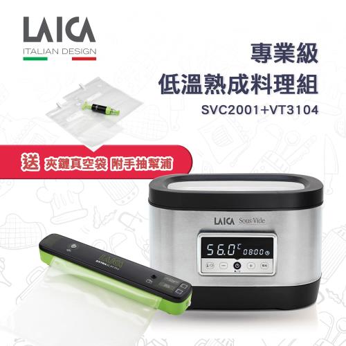 送夾鏈真空袋【LAICA義大利萊卡】專業級低溫熟成料理組 SVC2001+VT3104