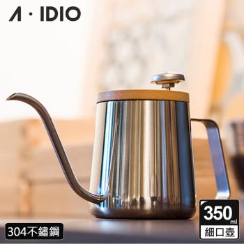 【AIDIO 阿迪優】人文手沖壺 350ml 鏡光色