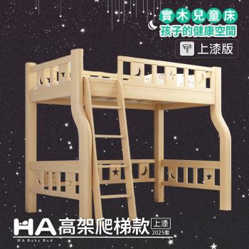 【HA BABY】兒童高架床 爬梯款-標準單人床型尺寸【上漆】