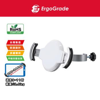 ErgoGrade 平板電腦支架 平板支架 管夾架 夾式支架 立架 螢幕支架 夾管型平板架 EGAPH100