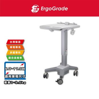 ErgoGrade 筆電推車 移動推車 螢幕推車 行動推車 醫療推車 護理車 藥箱車 儀器推車 EGCSN020