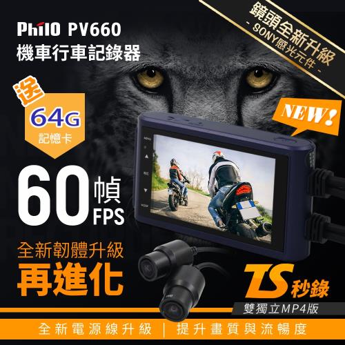 飛樂  PV660 TS秒錄 60FPS SONY感光 1080P雙鏡頭機車行車紀錄器 (限量搭贈U3 64G高速卡)